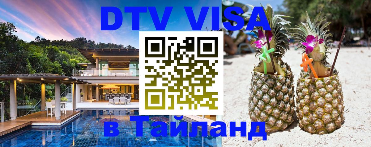 Купить DTV визу в Таиланд 